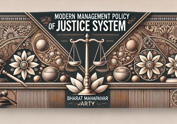 Modern-Management-Policy-of-Justice-System.